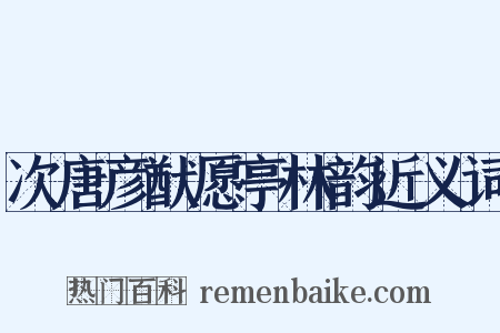 次唐彦猷愿亭林韵近义词是什么意思的图片
